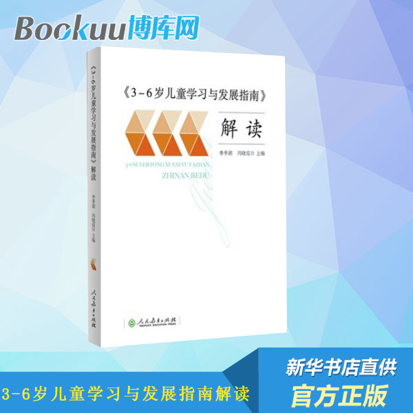 3-6岁儿童学习与发展指南 解读 李季湄 人教版正版教职工教师指导用书幼儿园老师资格考试考证书籍幼儿学前教育纲要家长读本正版 - 图1