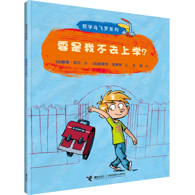 要是我不去上学/哲学鸟飞罗系列幼儿绘本儿童哲学思想启蒙早教书籍睡前故事书图画书独立思考一二三年级小学生课外阅读书籍正版 - 图0