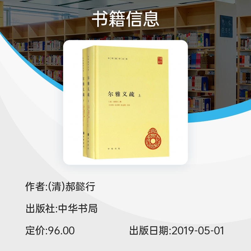 尔雅义疏 上下 精装 中华国学文库 传统文化精华 标准简体善本 简体易读 检索方便 中国传统小学领域的经典作品 博库网