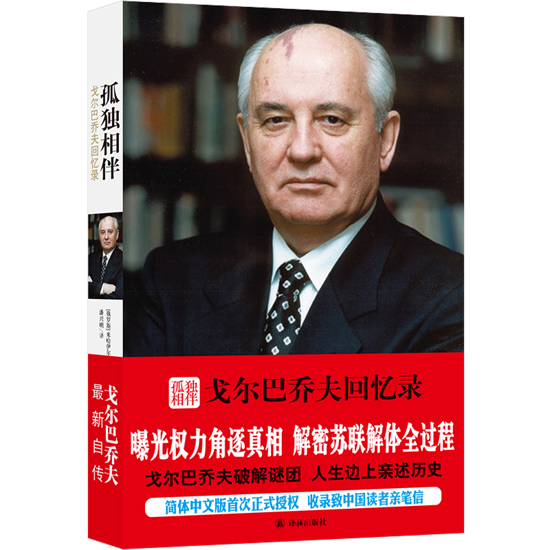 孤独相伴：戈尔巴乔夫回忆录 戈尔巴乔夫自传亲述历史 曝光权力角逐真相解密苏联解体全过程 历史人物名人传记类书籍博库网 - 图0