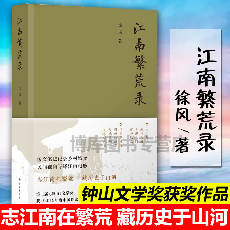 江南繁荒录徐风著志江南在繁荒藏历史于山河散文笔法记录乡村嬗变民间视角寻绎江南根脉中国好书作者第三届钟山文学奖文学散文-图3