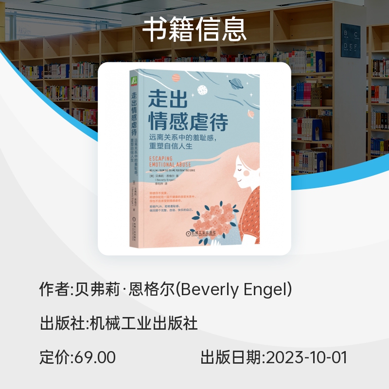 走出情感虐待：远离关系中的羞耻感，重塑自信人生 贝弗莉·恩格尔 著 心理学书籍 机械工业出版社 博库网 正版 - 图1