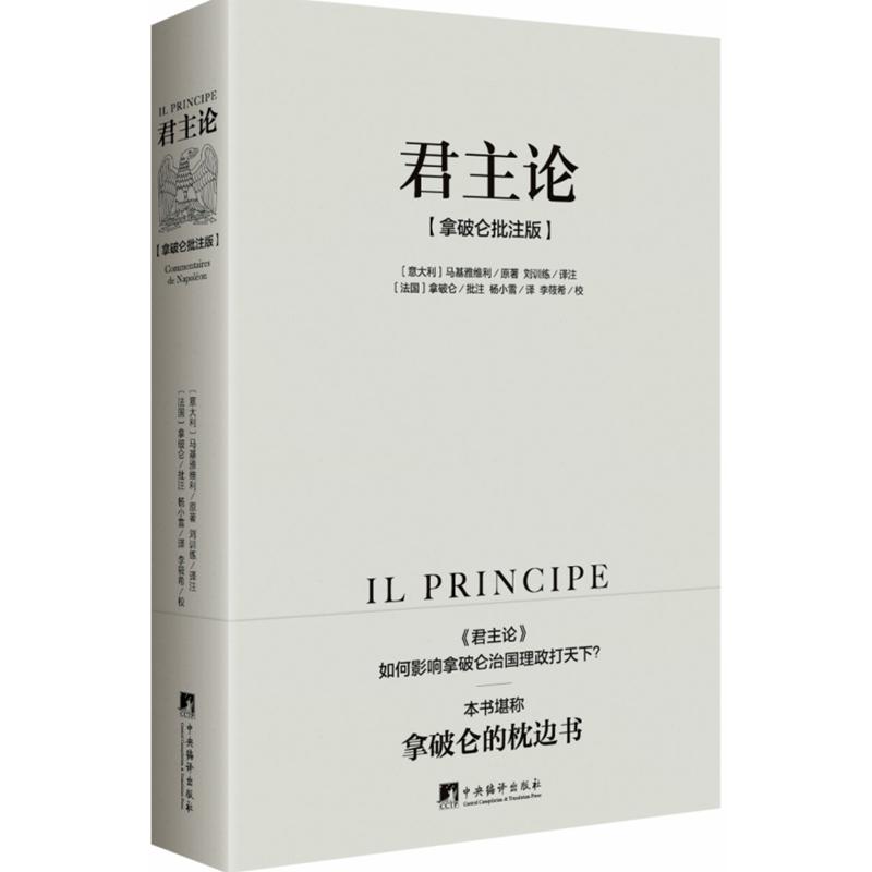 君主论马基雅维利（拿破仑批注版）西方君主专制理论君王权术论读物拿破仑的枕边书波拿巴的政治随记-图0