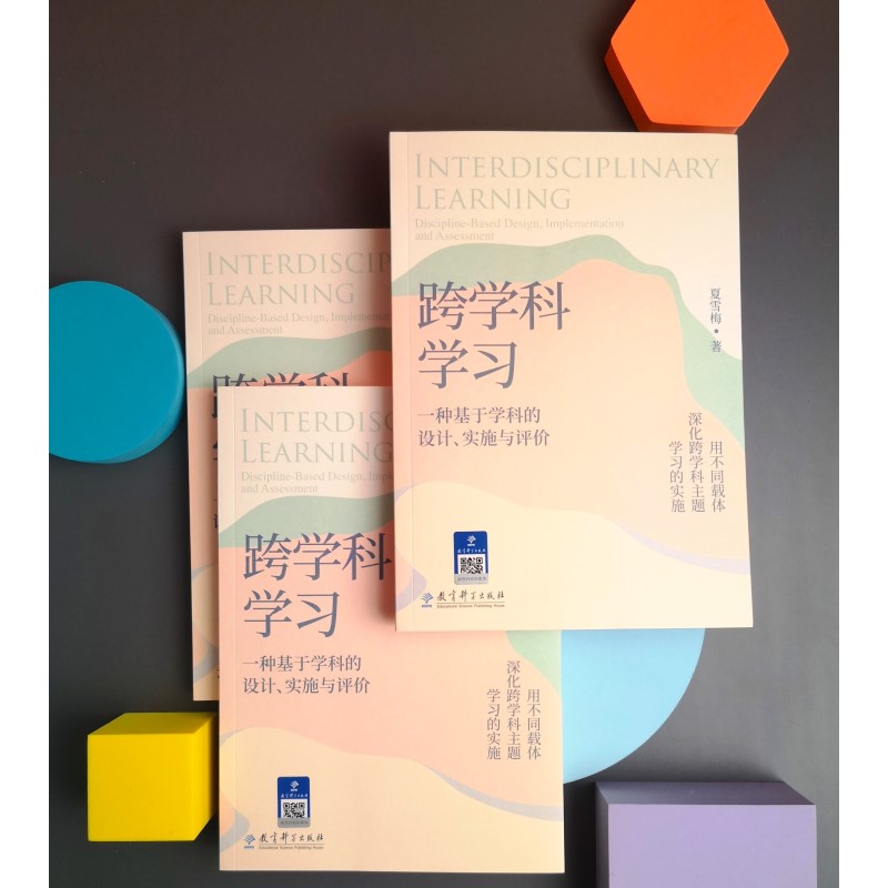 跨学科学习：一种基于学科的设计、实施与评价 5个学科的完整案例 用不同载体深化跨学科主题学习的实施 正版书籍 教育科学出版社 - 图2