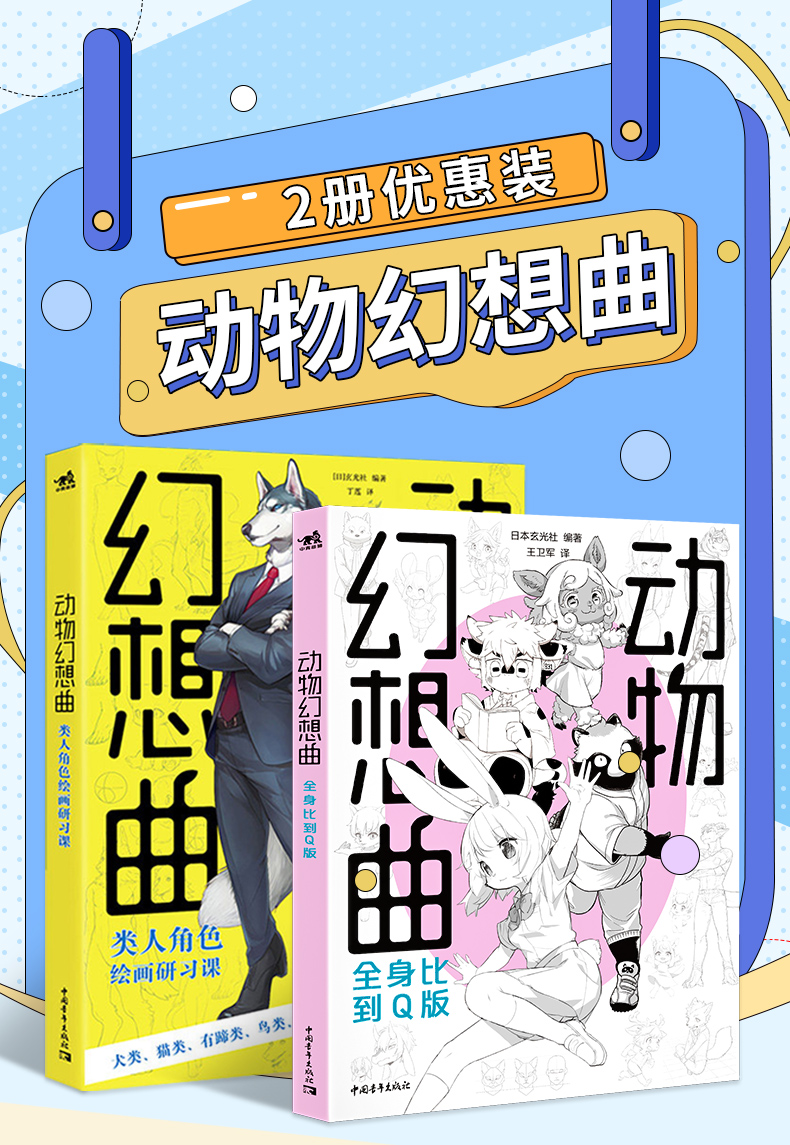 现货套装2册动物幻想曲全身比到Q版+类人角色绘画研习课动漫画教程书插画集册素描新手画画入门自学零基础技法人物绘画书中青雄狮-图2