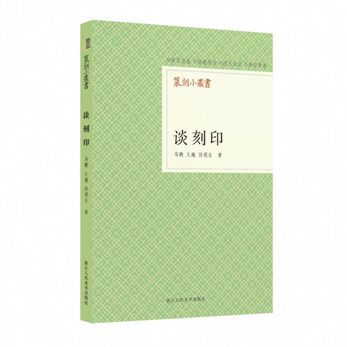 谈刻印 篆刻小丛书 马衡/久庵/孙观生著篆刻书法理论工具字典书 历代名家印章印谱赏析自学篆刻基础知识入门教程临摹篆稿设计书籍 - 图3