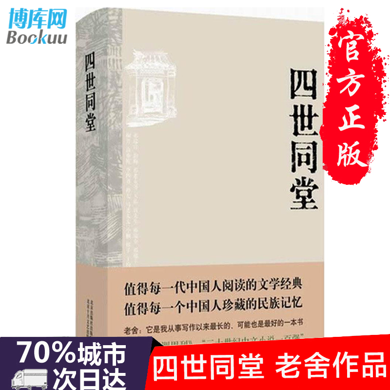 正版老舍作品四世同堂老舍现当代小说现当代文学文学古籍文化哲学民国时代的家族兴衰新华书店正版暑期学校读物中国文学-图3