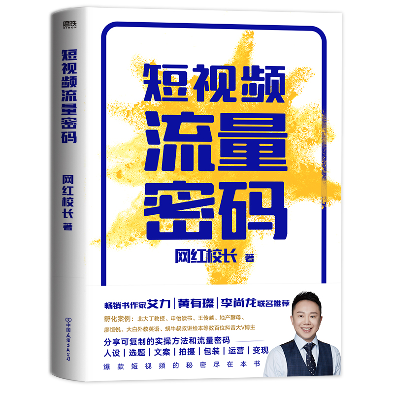 短视频流量密码书 网红校长著 分享可复制的实操方法和流量密码 手把手短视频从人设到变现过程指导 广告营销书籍正版博库网 - 图3