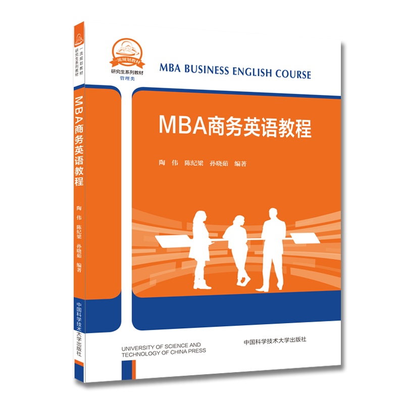 MBA商务英语教程(管理类研究生系列教材)  陶伟 陈纪梁 孙晓茹 本书适用于工商管理专业硕士相关专业学生 中国科学技术大学出版社 - 图1