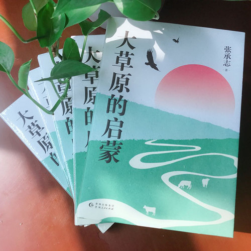 大草原的启蒙 精装版 张承志著 收入黑骏马等代表性文章 尽现草原游牧民的生活 文化 风俗以及历史 几代青年的心灵读本 正版 - 图2