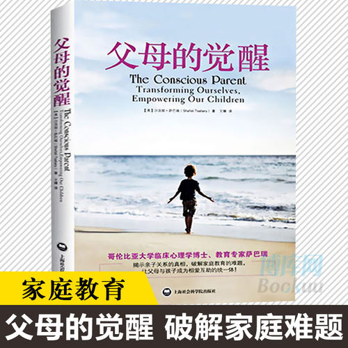 正版 父母的觉醒 (美)沙法丽·萨巴瑞 译者 王臻 专业媒体心理月刊 家庭教育养育育儿百科心理读物书籍 新华书店正版书籍博库网 - 图2