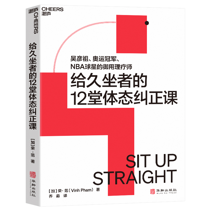 给久坐者的12堂体态课 吴彦祖、奥运冠/军、NBA球星的御用理疗师 [加]荣·范 著 为久坐人群量身打造的居家体态纠正方案 湛庐文化 - 图0