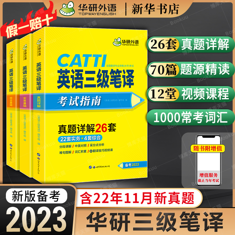 备考2023 华研外语 catti三级笔译 英语实务历年真题综合能力模拟试卷词汇语法阅读理解完形填空 翻译资格考试三笔官方教材书口译