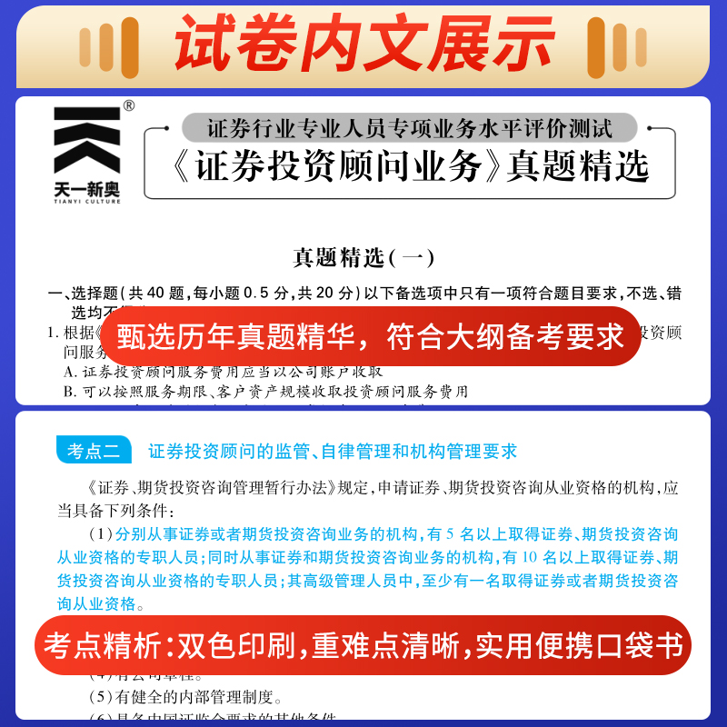 2023年新版天一证券投资顾问业务教材+题库真题试卷 23证券投资顾问胜任能力考试证券投资顾问精析投顾从业资格考试 2022年全套2本 - 图3