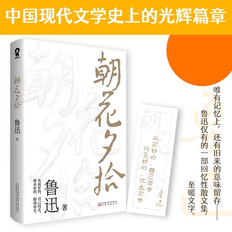 朝花夕拾原著正版 鲁迅著文学经典七年级必读中小学生阅读假期课外读物呐喊彷徨青少年课外阅读畅销书籍排行榜 - 图2