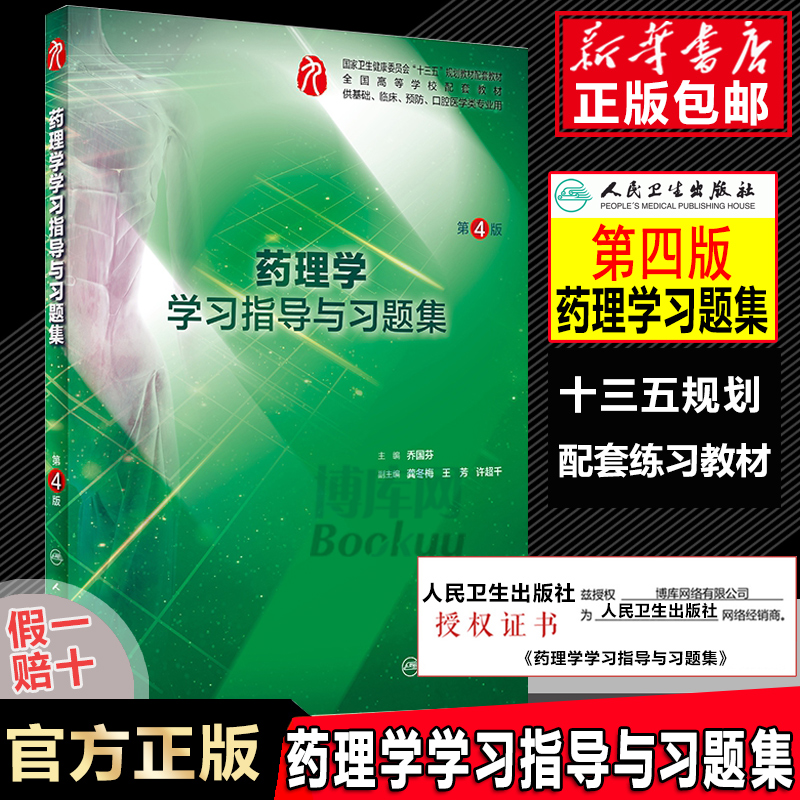 药理学学习指导与习题集 本科临床配套教材书籍 人卫社正版 第4版第四版 乔国芬 第九轮药理学第9版配套练习题集试题集题库 - 图0