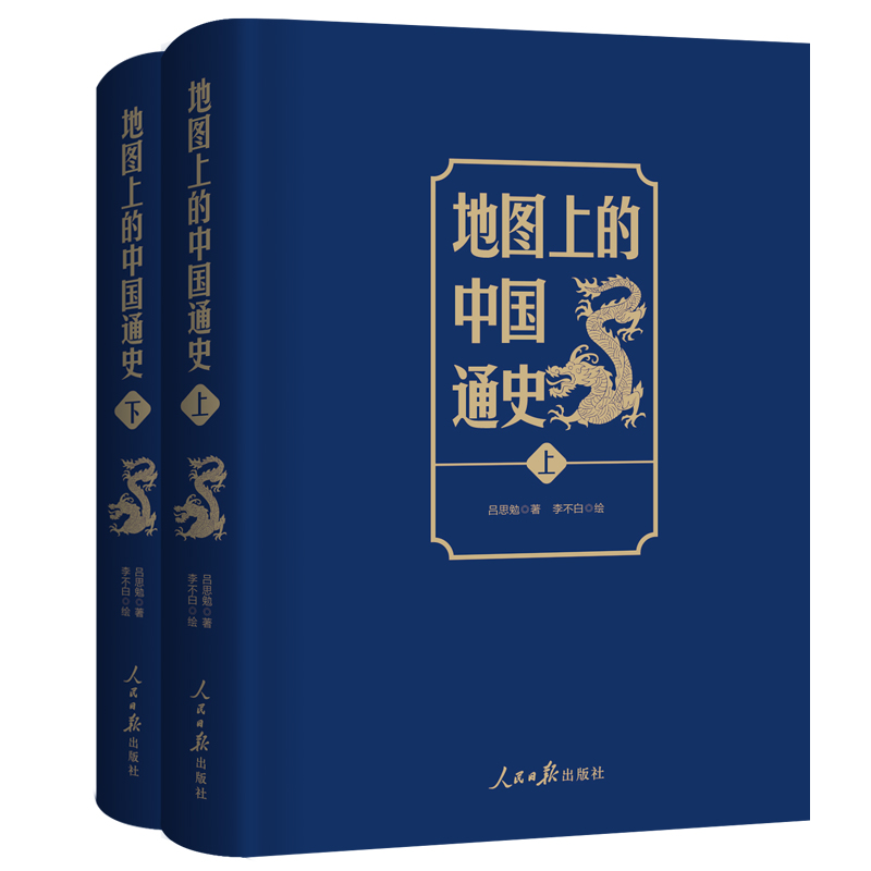 地图上的中国通史上下2册精装 吕思勉 著 李不白 绘 图文并茂  一部真正意义上的中国通史 20余朝兴衰更替 历史类书籍正版 博库网 - 图3