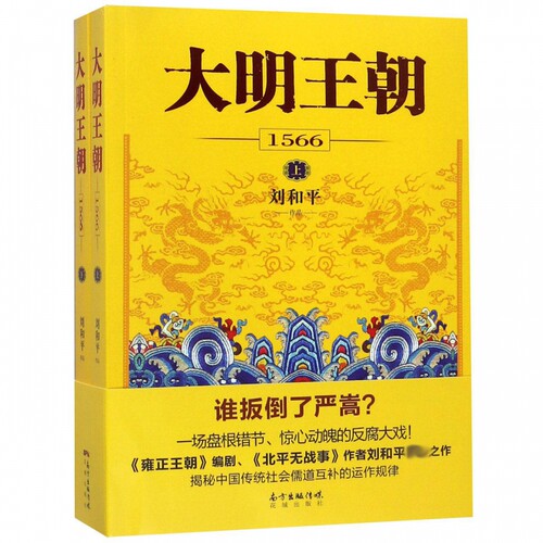【官方正版】大明王朝1566(上下)2册 刘和平著 同名电视剧原著小说图说天下中国政治儒道互补历史小说读物畅销文学小说书籍正版 - 图0