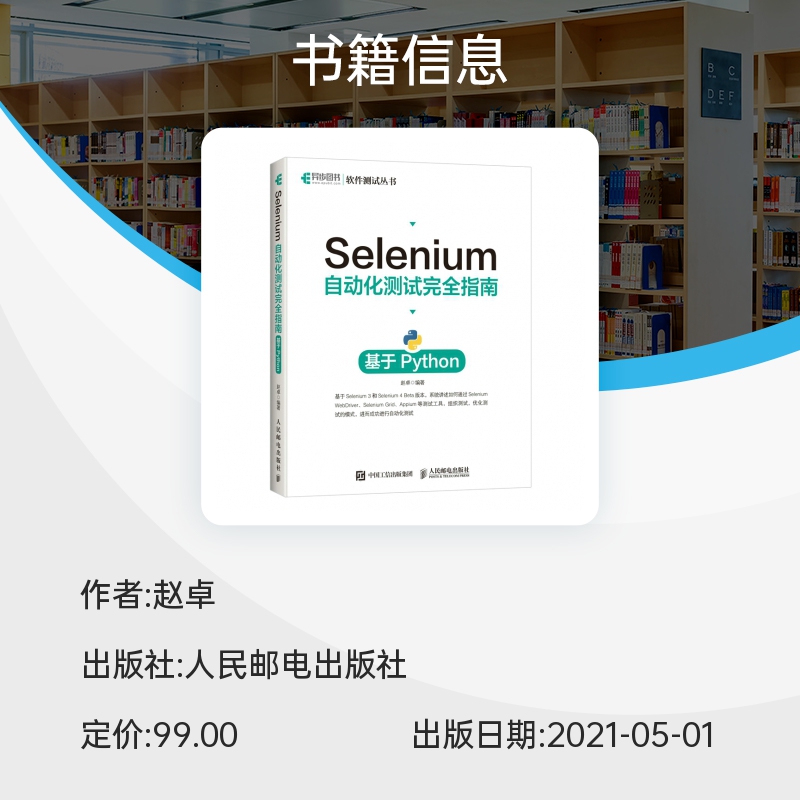 Selenium自动化测试指南基于python Selenium4自动化测试实战Python全栈计算机软件测试教程编程书籍博库网-图1