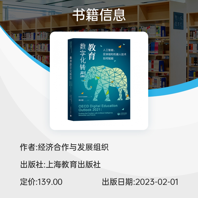 教育数字化转型 人工智能、区块链和机器人技术如何赋能 经济合作与发展组织 编著 教育社科类书籍 上海教育出版社 正版 博库网 - 图1