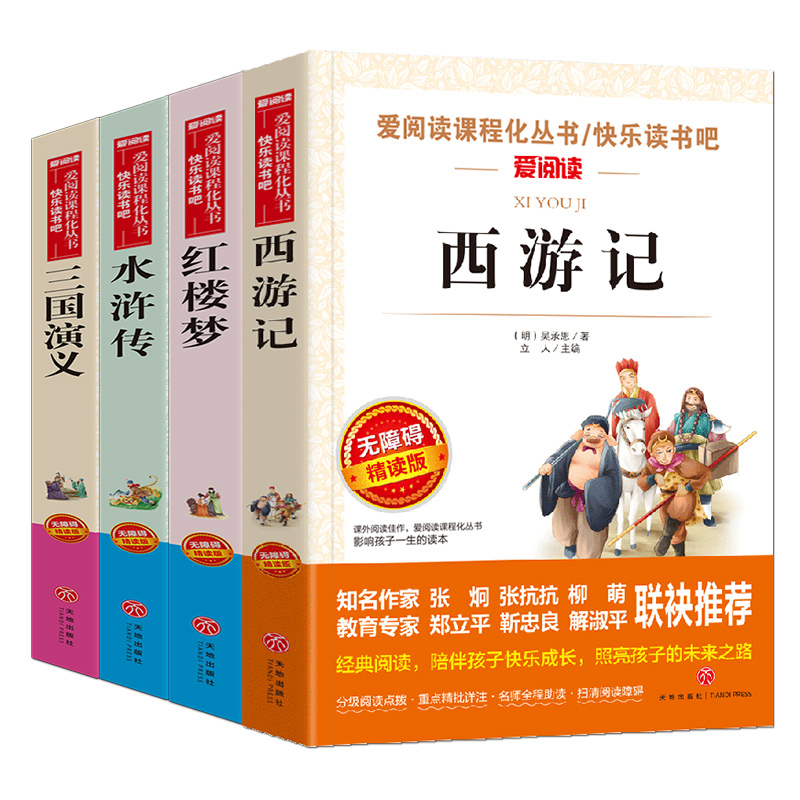 四大名著全套小學生版共4冊 原著正版水滸傳紅樓夢西游記兒童版三國演義青少年版 四五六年級小學生課外閱讀書籍必讀經典書目中國_博庫旗艦店_書籍_雜志_報紙