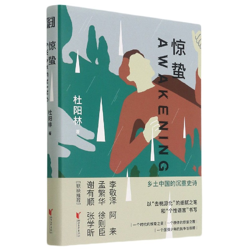 惊蛰小说书 经典成长故事 比活着/平凡的世界 真实 励志 杜阳林四川川北方言小说正能量还原高考苦难 畅销正版 - 图3