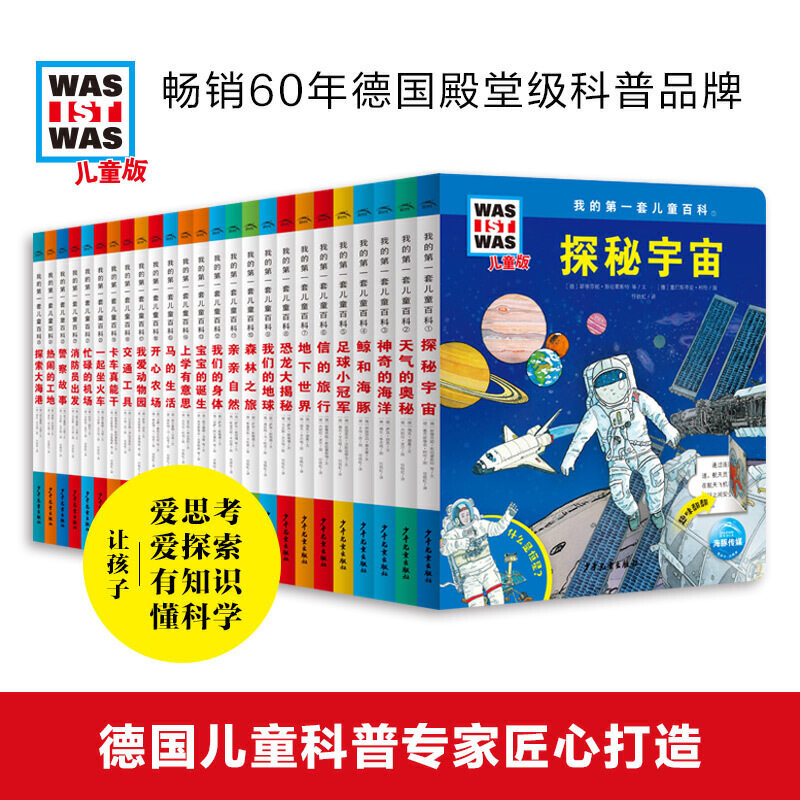 我的 套儿童百科全25册礼盒装was ist was儿童版德国儿童百科系列3-14岁全年龄段科普书青少年自然科技兴趣培养课外阅读图书