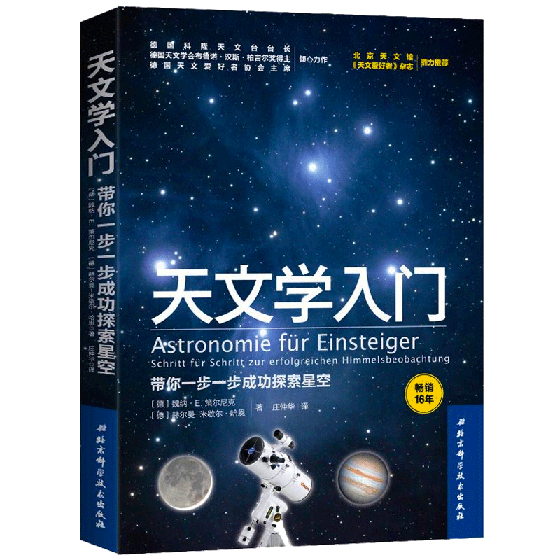 天文学入门带你一步一步成功探索星空天文学爱好者星座指南宇宙太空百科全书天体摄影科普读物星空夜观测探索图鉴知识博库-图3