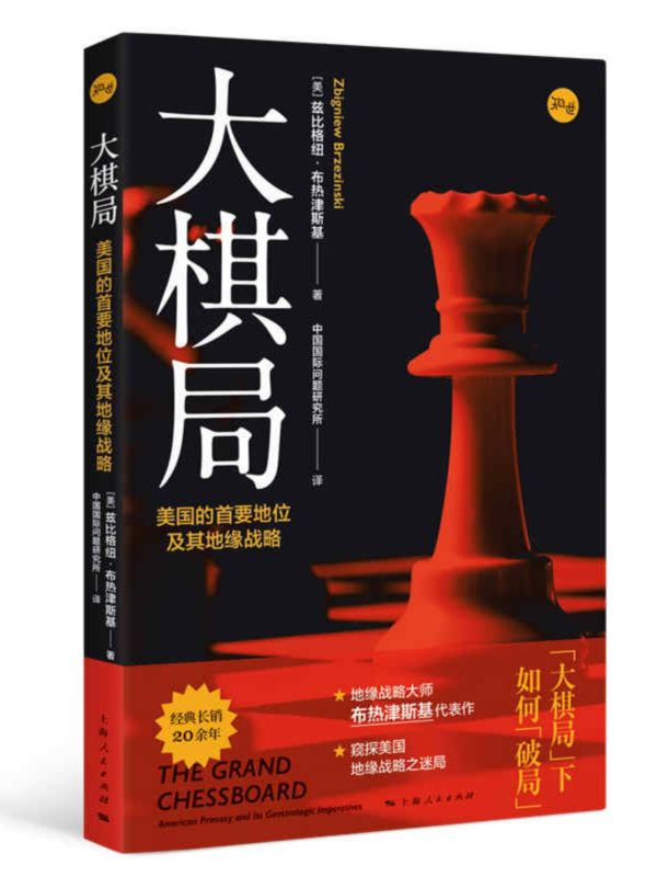 大棋局:美国的首要地位及其地缘战略 地缘政治国际战略大师兹比格纽布热津斯基经典代表作美国外交政策背后战略构想上海人民出版社 - 图1