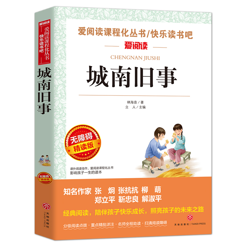 城南旧事正版 林海音原著完整版名著儿童文学三四五六年级中小学生课外书籍老师推 荐必读图书小英雄雨来宝葫芦的秘密绿野仙踪 - 图0