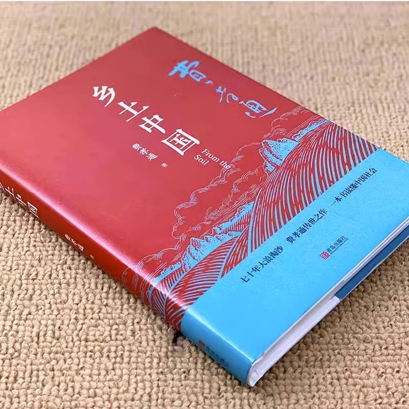 精装完整版乡土中国费孝通原著正版高中一年级上册必读名著整本书阅读与检测研习手册红楼梦人民文学教育高中生课外书籍青岛出版社-图3