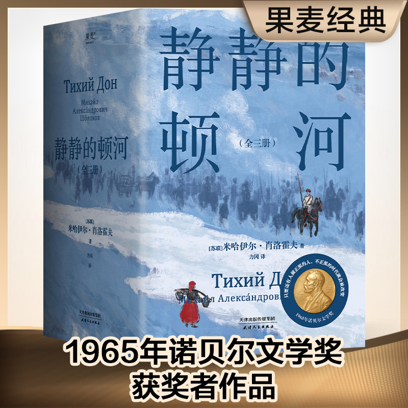 静静的顿河 全三册 诺贝尔文学奖 肖洛霍夫 力冈 豆瓣9.2 - 图0