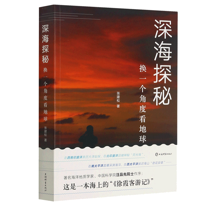 【2021年中国好书】深海探秘 换一个角度看地球 张建松著 科普性 弘扬海洋文化 纪实性科普读物中国好书 上海辞书出版新华书店正版 - 图3