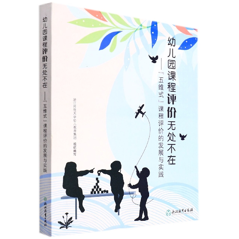 幼儿园课程评价无处不在 五维式课程评价的发展与实践 园长幼师学前教育课程指导设计评价书籍 浙江教育出版社 正版书籍 博库网 - 图1