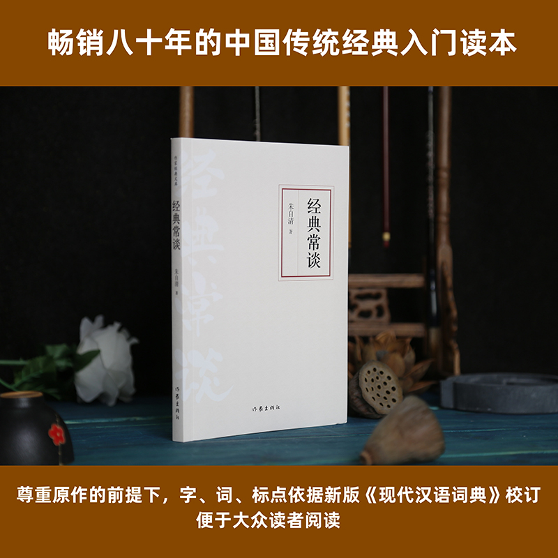 现货速发 经典常谈朱自清作家经典文库 入选中小学生阅读指导目录 朱自清写给大众的十三堂国学常识课 精编精校多条注释无障碍阅读 - 图0