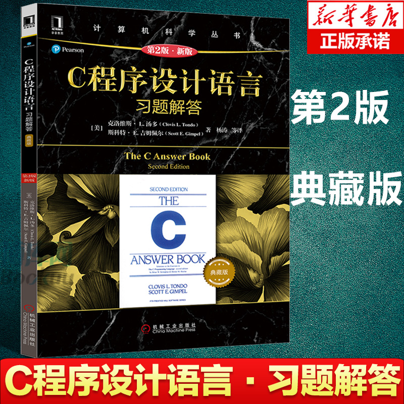 【正版】C程序设计语言 第2版+C程序设计语言习题解答 套装2册第二版 克尼汉The C Programming Language计算机科学丛书 C语言教材 - 图1