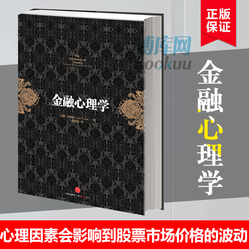 现货正版 金融心理学(精) 管理  (挪威)拉斯.特维德著 中信出版社 畅销书籍 正版 经济 新华书店正版畅销书籍 博库网 - 图0