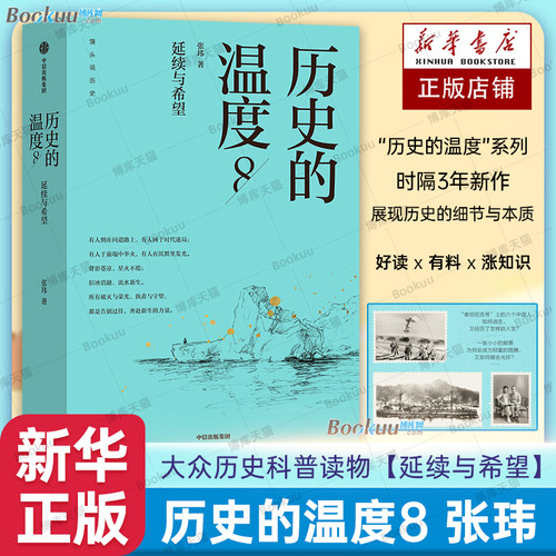 正版 历史的温度1-8全套正版 张玮 馒头大师力作12345678有知识也有看点有典故更有温度 大众历史类科普读物书籍 中信 - 图0