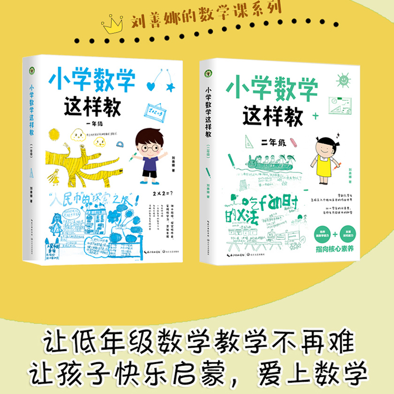 小学数学这样教一年级1大教育书系 为老师指导一年级数学的教学方法刘善娜 幼小衔接小学数学课教学研究数学启蒙路线图 正版书籍 - 图2