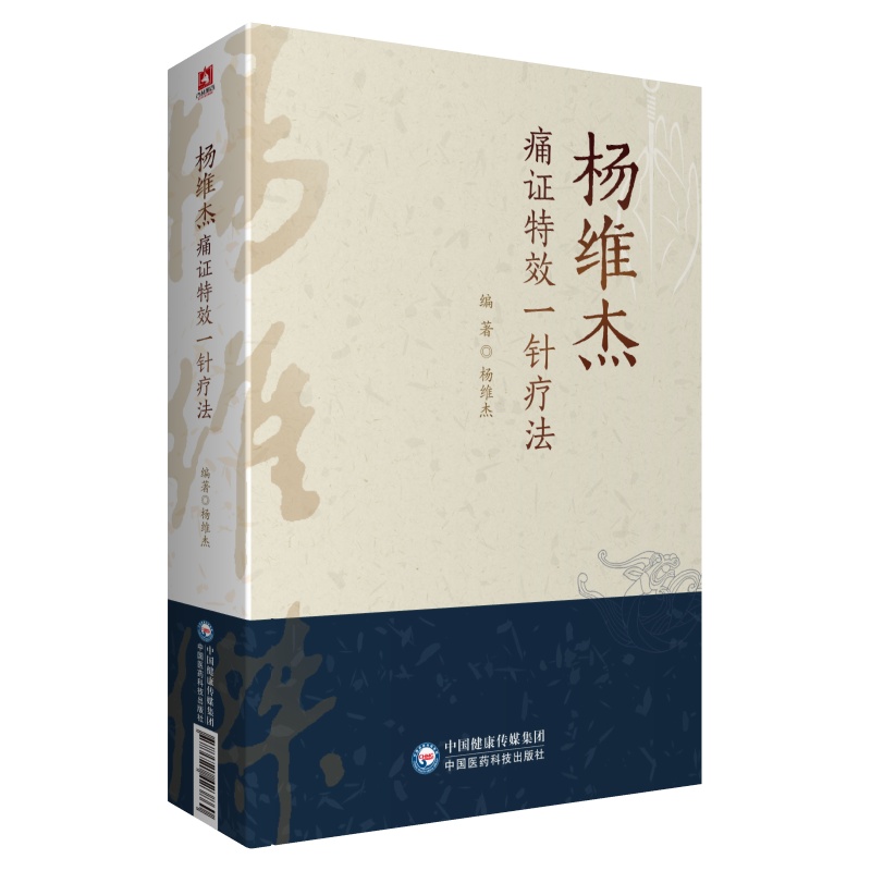 杨维杰痛证特效一针疗法董景昌传人配穴针刺治疗痛症董氏奇穴针灸临床应用诊断常见疼痛辩证病机病因单穴针刺取穴治痛症临规律经验 - 图2