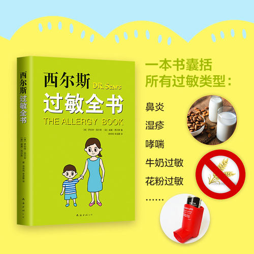 正版现货西尔斯过敏全书西尔斯亲密育儿百科崔玉涛 美国畅销孩子大人鼻炎湿疹哮喘荨麻疹牛奶小麦过敏原自查崔玉涛育儿百科书籍 - 图1