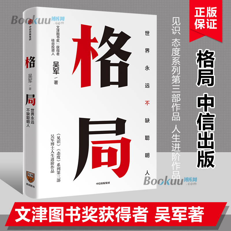 【中信吴军系列5册】见识+态度+格局+富足+脉络 博库网 个人眼界成长励志 小我与大势 把简单的事做出出人意料的精彩 - 图1