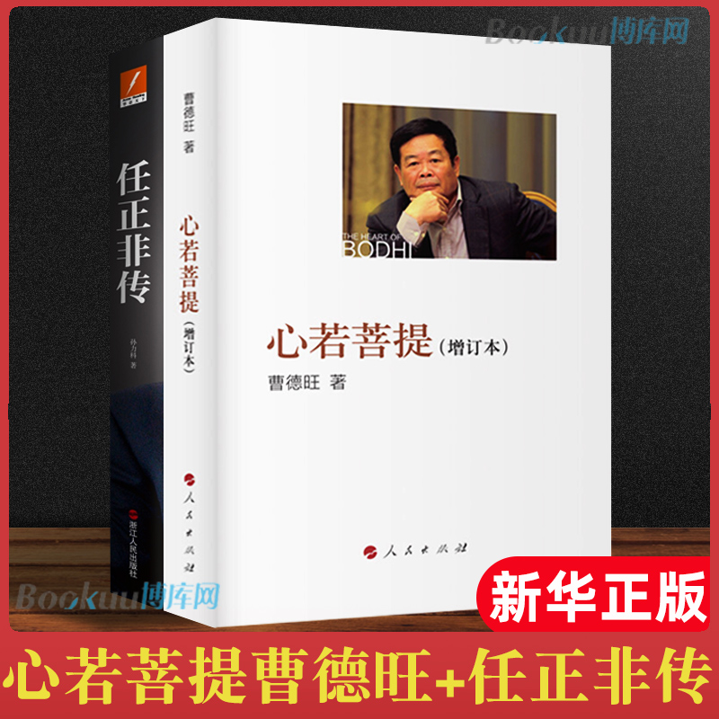 【2本套】心若菩提 曹德旺自传增订本+任正非传 曹德旺 任正非 自传人物传记人生智慧生活中国企业家经营管理书籍 新华书店博库网 - 图1