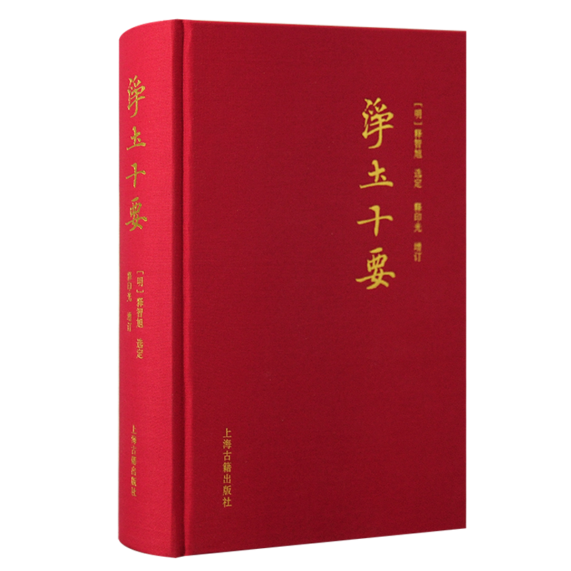 净土十要净土宗著述精粹集成(明)释智旭选定；释印光增订《弥陀要解》《往生净土忏愿仪》中国传统文化上海古籍出版-图3