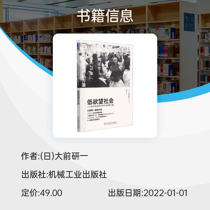 低欲望社会 大前研一 人口老龄化的经济危机与破解之道 日本经济分析 机械工业出版社 博库网 - 图1