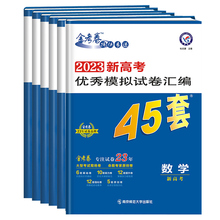 【任选】金考卷2023新高考模拟试题汇编45套