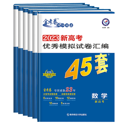 2024金考卷新高考模拟试题汇编45套语文数学英语物理化学生物政治历史地理一轮二轮总复习冲刺模拟卷真题卷临考刷题天星浙江