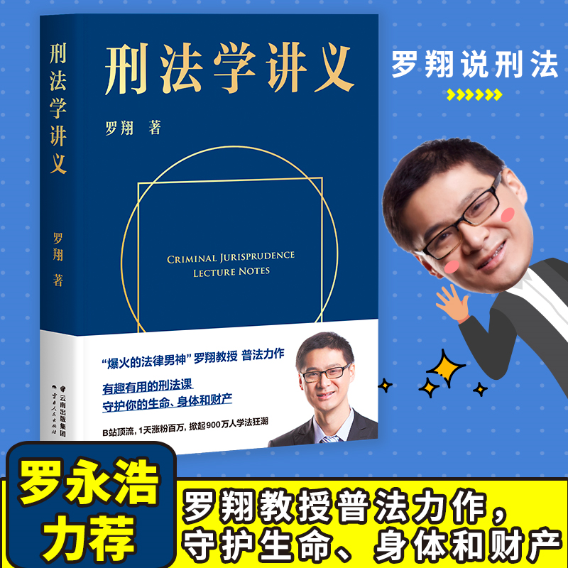 刑法学讲义 罗翔普法故事会罗永浩直播力荐法律书籍刑法治生活法学厚大法考民法典2023年版正版书籍读物刑法罗盘 刑法学讲义罗翔 - 图0