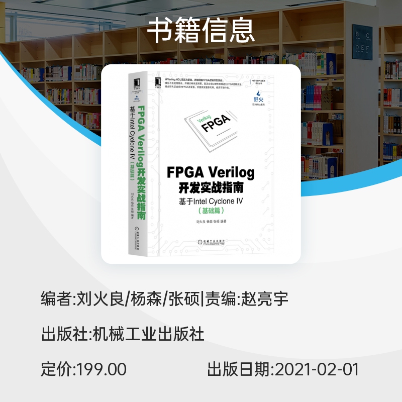 FPGA Verilog开发实战指南(基于Intel CycloneⅣ基础篇)/野火FPGA系列/电子与嵌入式系博库网-图1