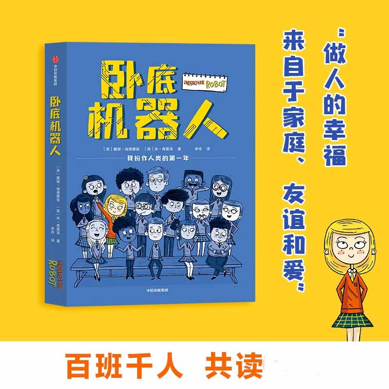 卧底机器人 百班千人推 荐外国儿童文学 小学生课外阅读书籍科幻想象趣味故事书校园成长励志读物三四五六年级青少年图书正版 - 图3